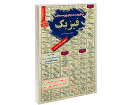 کتاب نمونه آزمونهای مستند و پرتکرار برگزار شده استخدامی فیزیک اثر نسیم احمد پور نشر رویای سبز