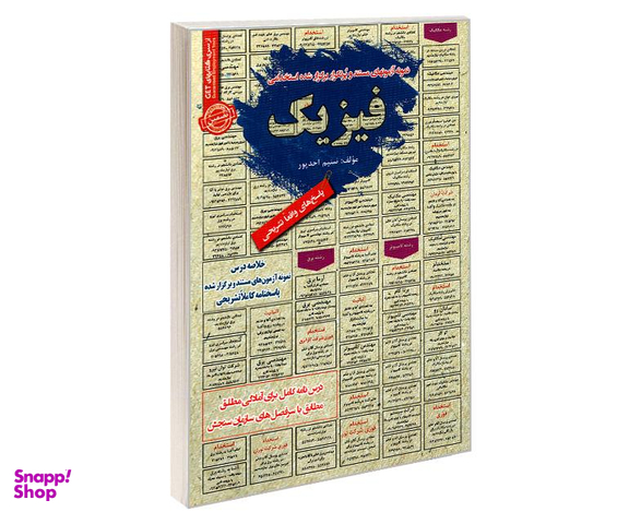 کتاب نمونه آزمونهای مستند و پرتکرار برگزار شده استخدامی فیزیک اثر نسیم احمد پور نشر رویای سبز