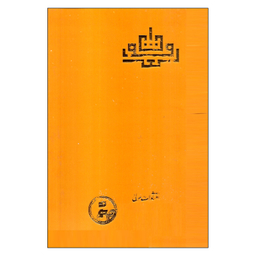 کتاب لغت موران اثر شهاب الدین سهروردی انتشارات مولی
