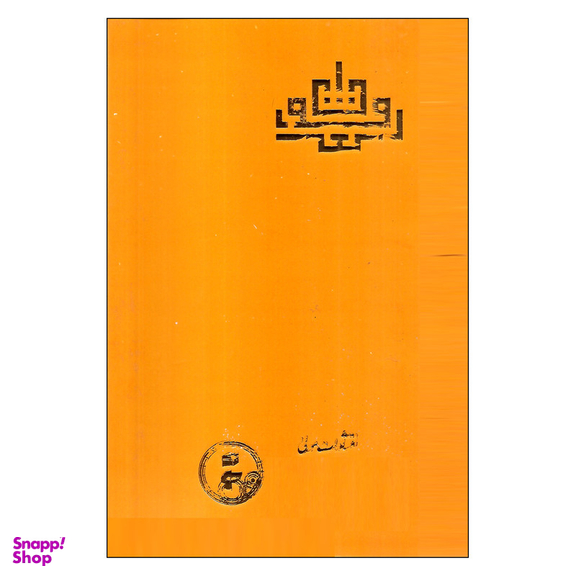 کتاب لغت موران اثر شهاب الدین سهروردی انتشارات مولی