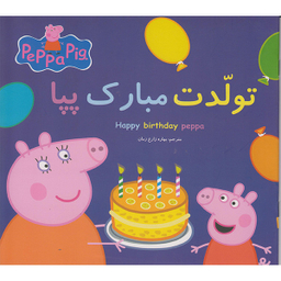 کتاب تولدت مبارک پپا اثر نوبل استلی انتشارات گوهراندیشه