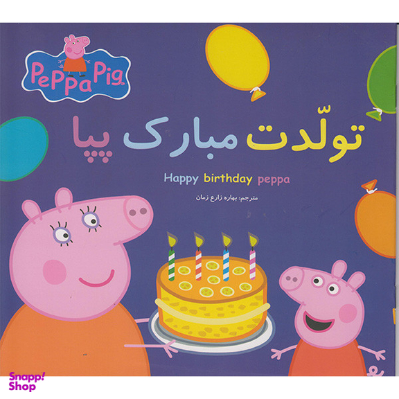 کتاب تولدت مبارک پپا اثر نوبل استلی انتشارات گوهراندیشه