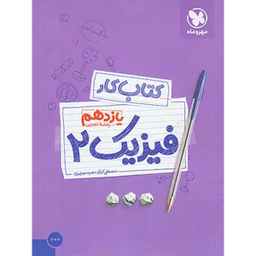 کتاب فیزیک یازدهم تجربی نشر مهر و ماه