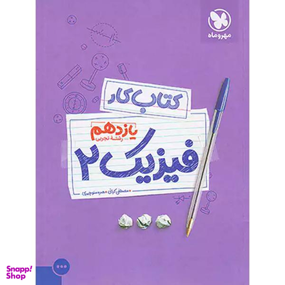 کتاب فیزیک یازدهم تجربی نشر مهر و ماه