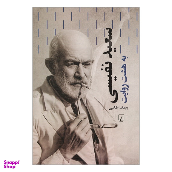 کتاب سعید نفیسی به هشت روایت اثر پیمان طالبی انتشارات ققنوس
