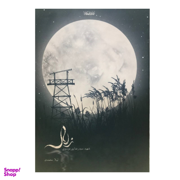 کتاب زلال اثر لیلا محمدی انتشارات کتابستان معرفت