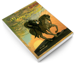 کتاب قصه های شاهنامه؛ هفت خوان رستم اثر محمود مشرف آزاد تهرانی نشر مهاجر جلد 2