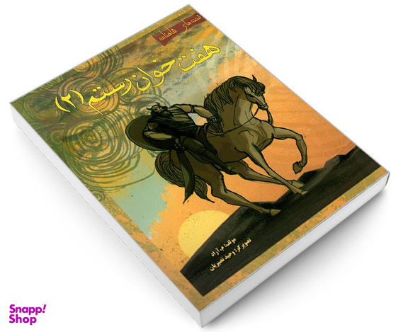 کتاب قصه های شاهنامه؛ هفت خوان رستم اثر محمود مشرف آزاد تهرانی نشر مهاجر جلد 2