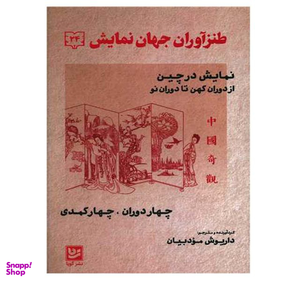 کتاب طنز آوران جهان نمایش 24 اثر داریوش مودبیان انتشارات گویا