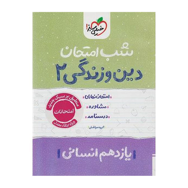 کتاب شب امتحان دین و زندگی پایه یازدهم انسانی اثر جمعی از نویسندگان انتشارات خیلی سبز