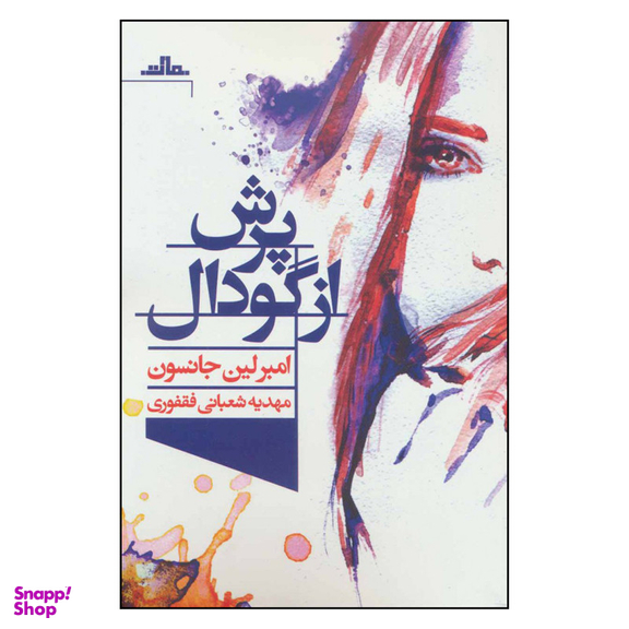 کتاب پرش از گودال اثر امبرلین جانسون انتشارات مات