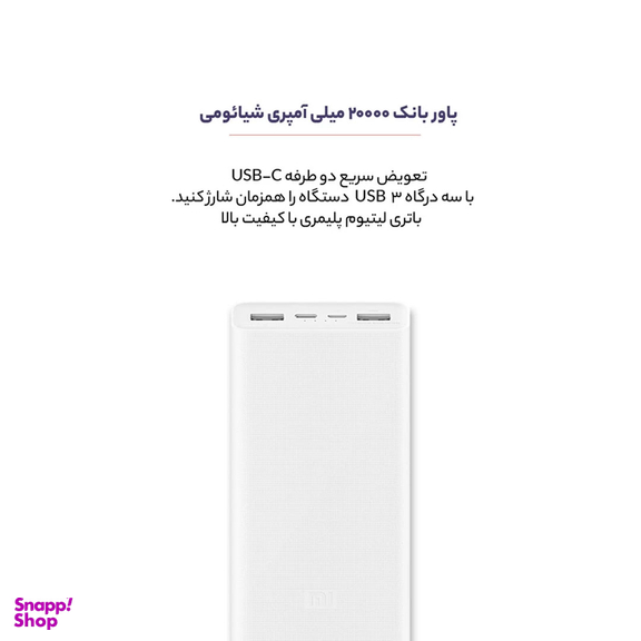 پاوربانک شیائومی مدل PLM18ZM ظرفیت 20000 میلی آمپر ساعت