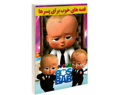 کتاب قصه های خوب برای پسرها اثر نرگس بنایی قهفرخی نشر حسام شیرمحمدی