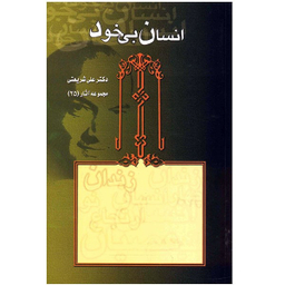کتاب انسان بی خود اثر علی شریعتی انتشارات قلم