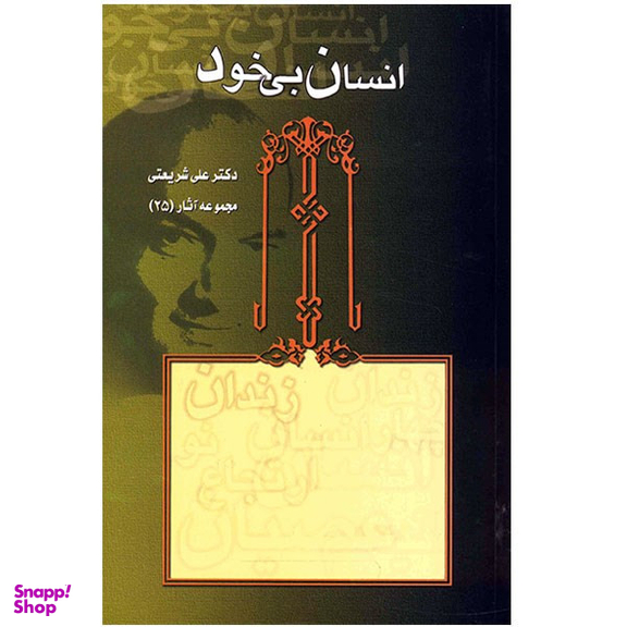 کتاب انسان بی خود اثر علی شریعتی انتشارات قلم