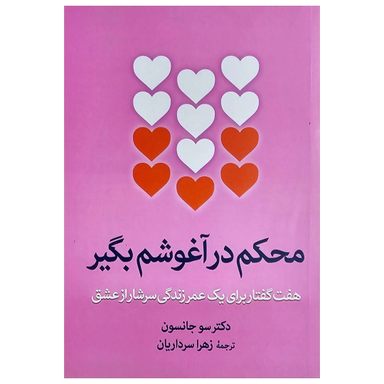 کتاب محکم در آغوشم بگیر اثر دکتر سو جانسن نشر آزرمیدخت