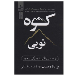 کتاب کوه تویی اثر برایانا ویست نشر نسل نواندیش