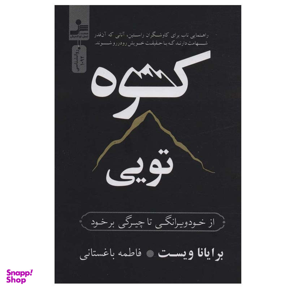 کتاب کوه تویی اثر برایانا ویست نشر نسل نواندیش