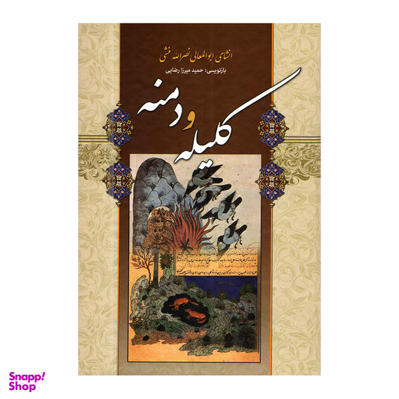 کتاب کلیله و دمنه اثر نصرالله منشی انتشارات شیرمحمدی