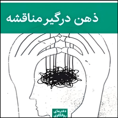 کتاب ذهن درگیر مناقشه اثر چارلز برنر نشر قطره