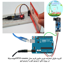 کیت آموزش الکترونیک مهندسیکا مدل ماژول شمارنده نوری مادون قرمز OPTO-017