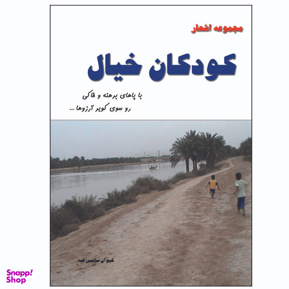کتاب کودکان خیال اثر کیوان سالمی فیه انتشارات زرین مهر