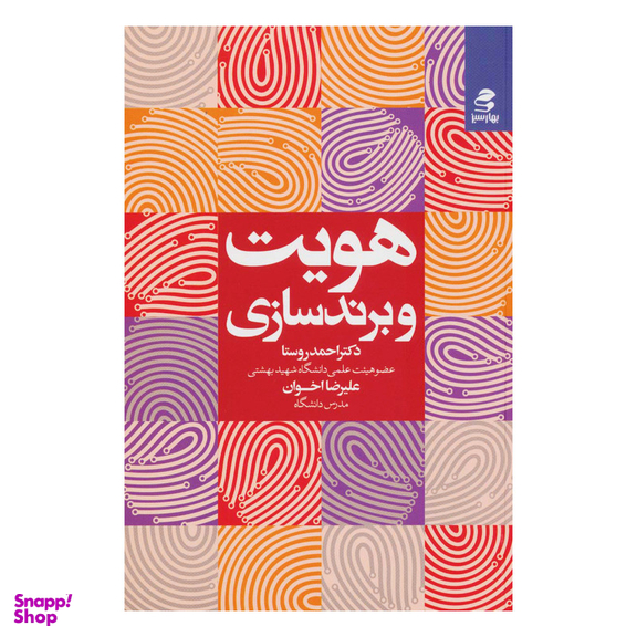 کتاب هویت و برندسازی اثر دکتر احمد روستا و علیرضا اخوان انتشارات بهارسبز