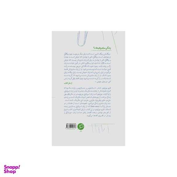 کتاب به زبان مادری گریه می کنیم اثر فابیو مورابیتو نشر اطراف