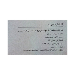 کتاب هشت کتاب اثر سهراب سپهری انتشارات بهزاد