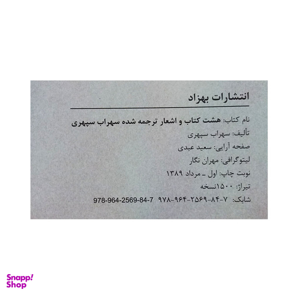 کتاب هشت کتاب اثر سهراب سپهری انتشارات بهزاد