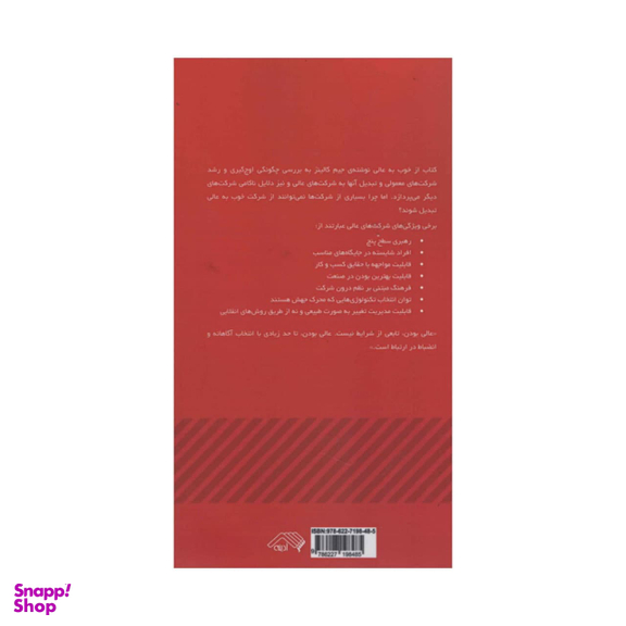 کتاب از خوب به عالی اثر جیم کالینز انتشارات آدینه