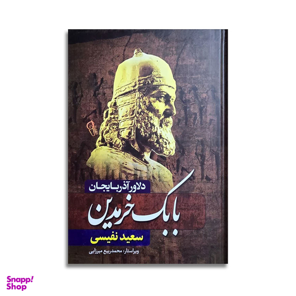 کتاب بابک خرمدین اثر سعید نفیسی نشر آزرمیدخت
