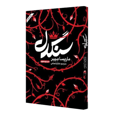 کتاب سنگدل اثر ماریسا مییر نشر خودمونی