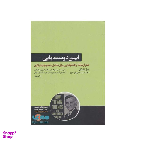 کتاب آیین دوست یابی اثر دیل کارنگی نشر هورمزد