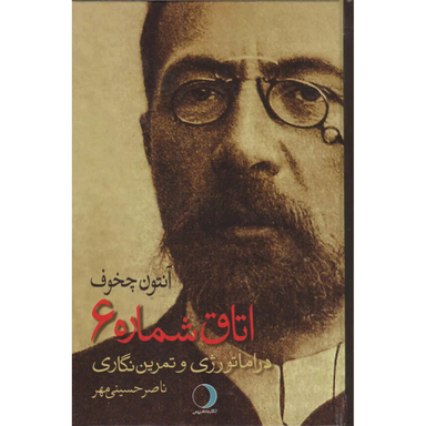 اتاق شماره 6 دراماتولوژی و تمرین نگاری اثر آنتون چخوف انتشارات ماهریس
