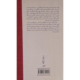 کتاب بيست و يک داستان اثر ارنست همينگ وی انتشارات كارنامه