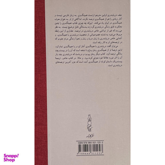 کتاب بيست و يک داستان اثر ارنست همينگ وی انتشارات كارنامه