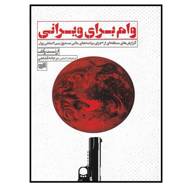 کتاب وام برای ویرانی گزارش‌ منطقه‌ ای‌ از‌ اجرا‌ برنامه‌‌ مالی اثر ارنست ولف نشر افکار