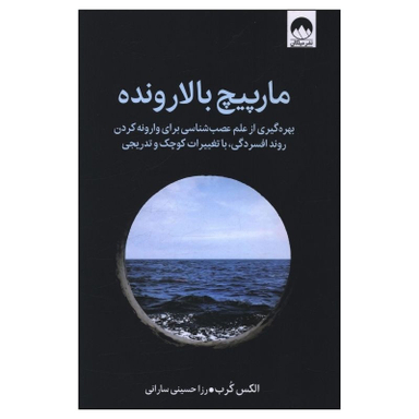 کتاب مارپيچ بالارونده اثر الکس کرب نشر میلکان