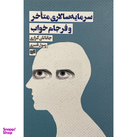 کتاب سرمايه سالاري متاخر و فرجام خواب اثر جاناتان کراری نشر افكار