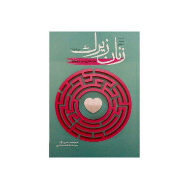 کتاب چرا مردان عاشق زنان زیرک می شوند اثر شری آرگو انتشارات آراستگان