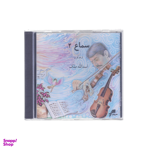 آلبوم موسیقی سماع 2 اثر استاد اسدالله ملک چاپ سروش