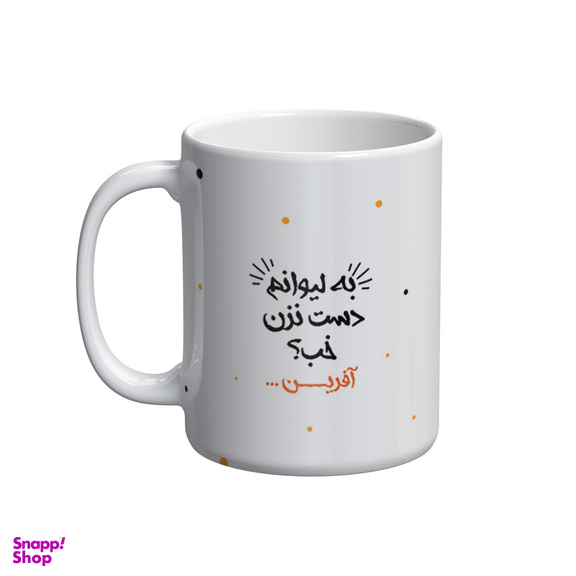 ماگ شادیت طرح به لیوانم دست نزن کد 07