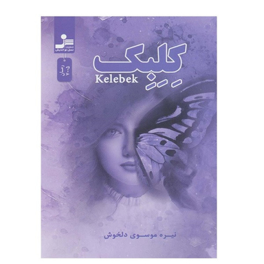 کتاب كلبك اثر نیره موسوی دلخوش نشر نسل نواندیش