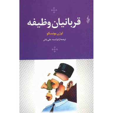 کتاب قربانیان وظیفه اثر اوژن یونسکو نشر ترانه