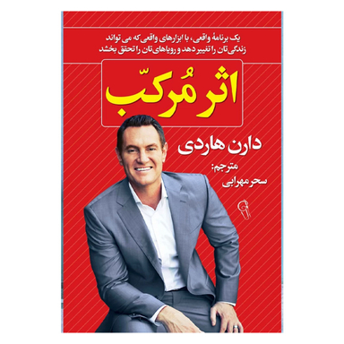 کتاب اثر مرکب اثر دارن هاردی نشر آزرمیدخت