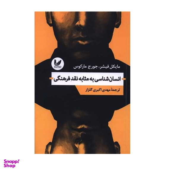 کتاب انسان شناسی به مثابه تقد فرهنگی اثر مایکل فیشر انتشارات اندیشه احسان