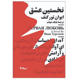 کتاب نخستین عشق اثر ایوان تورگنف نشر نیماژ