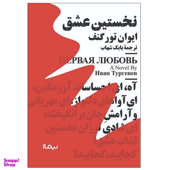 کتاب نخستین عشق اثر ایوان تورگنف نشر نیماژ