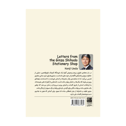 کتاب نامه هایی از گینزا اثر کنجی اوئدا انتشارات دانش آفرین